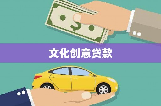 永寿文化创意贷款