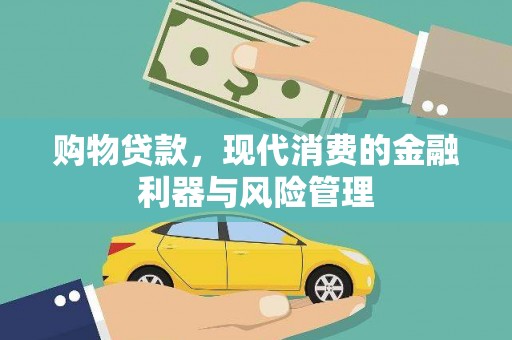 文昌购物贷款，现代消费的金融利器与风险管理