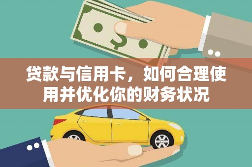 顺河贷款与信用卡，如何合理使用并优化你的财务状况