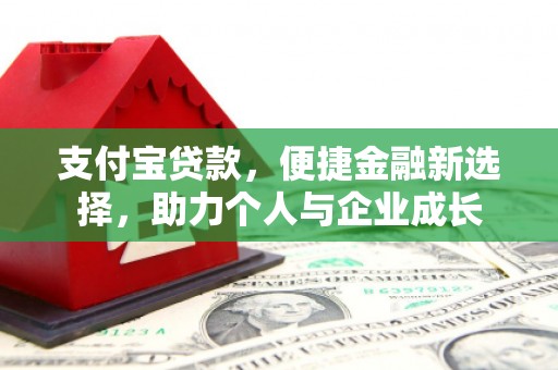 海城支付宝贷款，便捷金融新选择，助力个人与企业成长