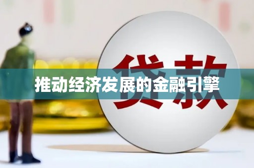 洞头推动经济发展的金融引擎