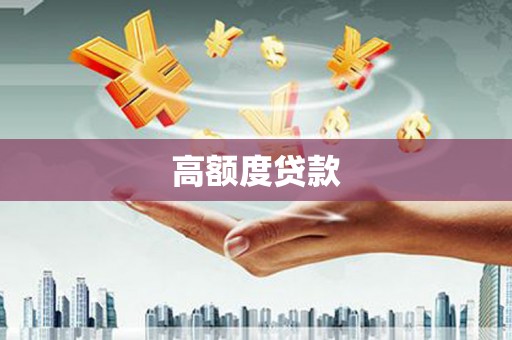 东阿高额度贷款