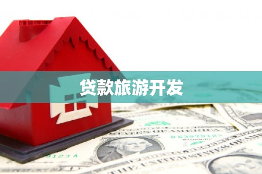 陆良贷款旅游开发