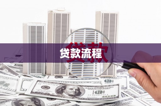 宝鸡贷款流程