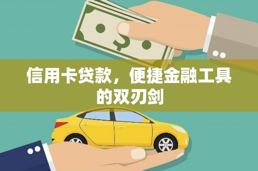 错那信用卡贷款，便捷金融工具的双刃剑