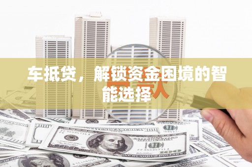 镇雄车抵贷，解锁资金困境的智能选择