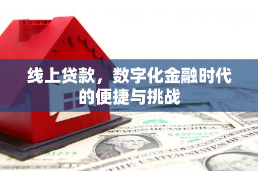 莱城线上贷款，数字化金融时代的便捷与挑战