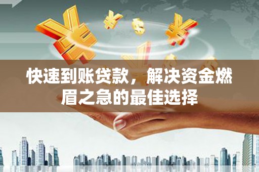 汉台快速到账贷款，解决资金燃眉之急的最佳选择