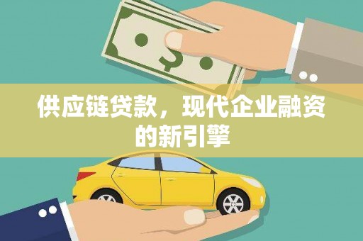 新店供应链贷款，现代企业融资的新引擎
