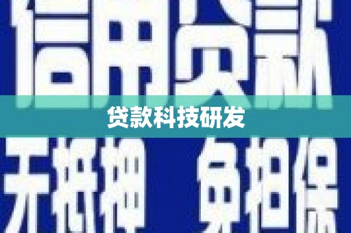 利津贷款科技研发