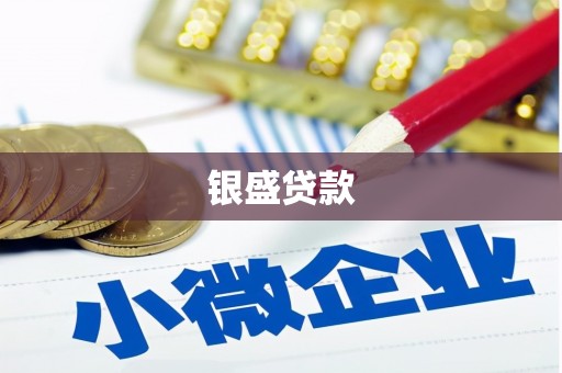 鼓楼银盛贷款
