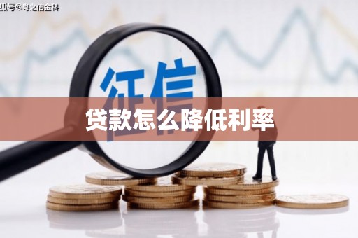 海拉尔贷款怎么降低利率