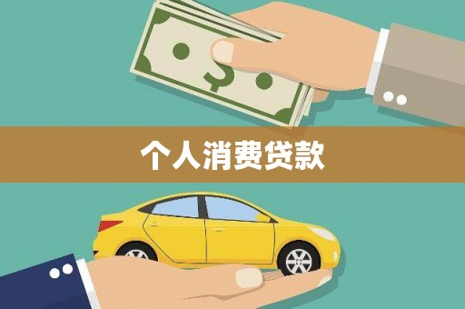 大兴安岭个人消费贷款