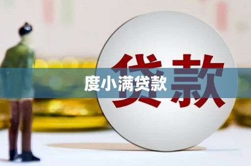 福州度小满贷款