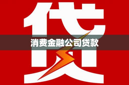 吴中消费金融公司贷款