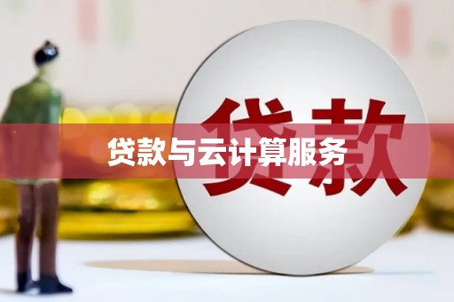 广陵贷款与云计算服务