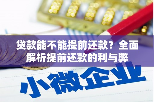 淮安贷款能不能提前还款？全面解析提前还款的利与弊