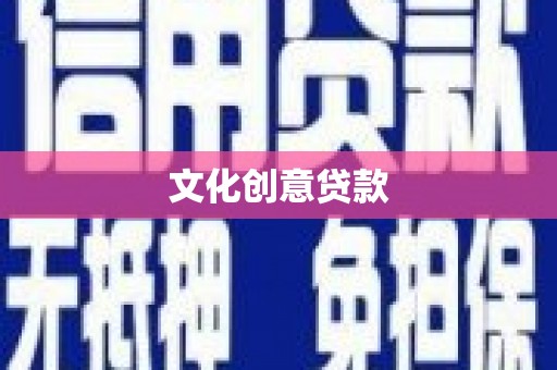 磐安文化创意贷款