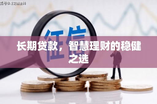 滴道长期贷款，智慧理财的稳健之选