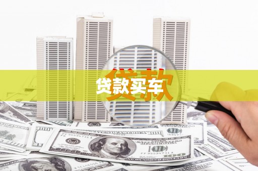 港闸贷款买车
