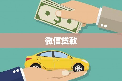 武鸣微信贷款