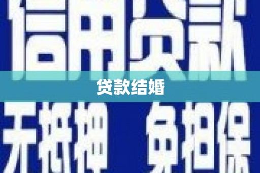 肥东贷款结婚