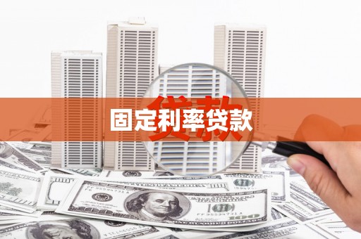化德固定利率贷款