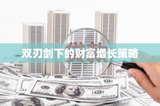 禄丰双刃剑下的财富增长策略