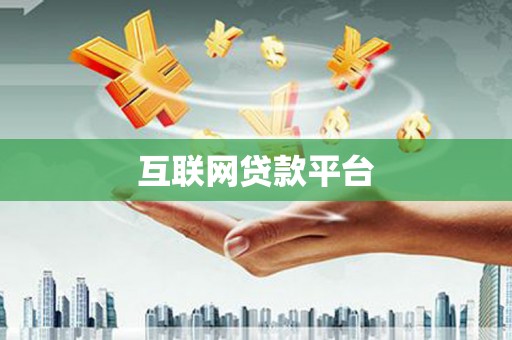 博爱互联网贷款平台
