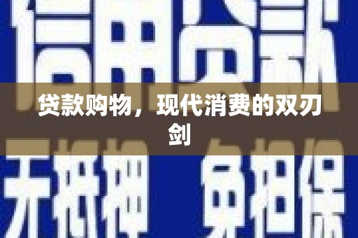 水富贷款购物，现代消费的双刃剑