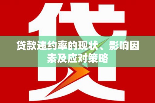 梅河口贷款违约率的现状、影响因素及应对策略