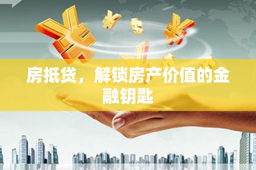 东明房抵贷，解锁房产价值的金融钥匙