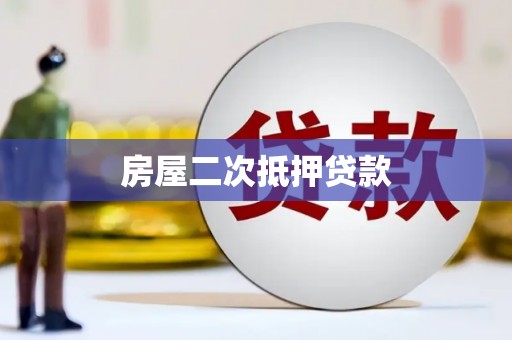前镇房屋二次抵押贷款