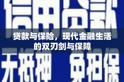 白山贷款与保险，现代金融生活的双刃剑与保障