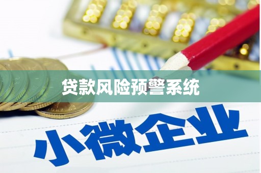 通川贷款风险预警系统