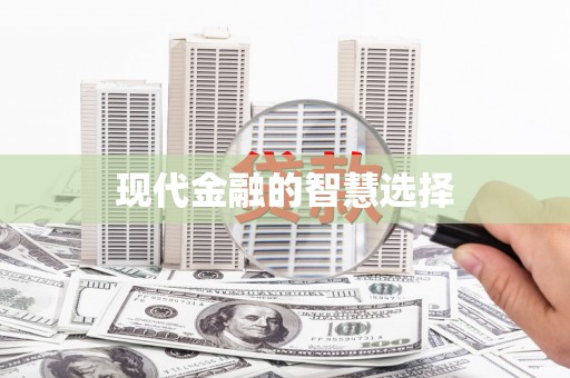 汉阳现代金融的智慧选择