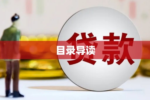 港闸目录导读
