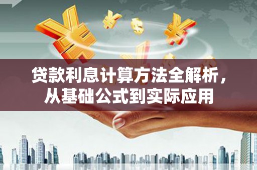 二林贷款利息计算方法全解析，从基础公式到实际应用