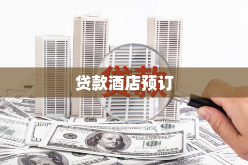 疏附贷款酒店预订