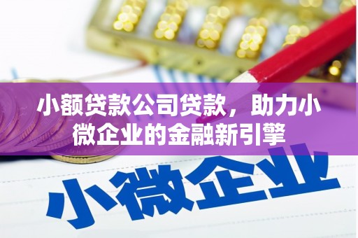 大社小额贷款公司贷款，助力小微企业的金融新引擎
