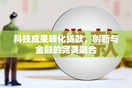 乐清科技成果转化贷款，创新与金融的完美融合