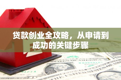 前锋贷款创业全攻略，从申请到成功的关键步骤