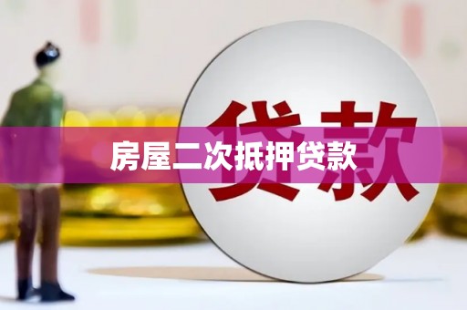 乐东房屋二次抵押贷款