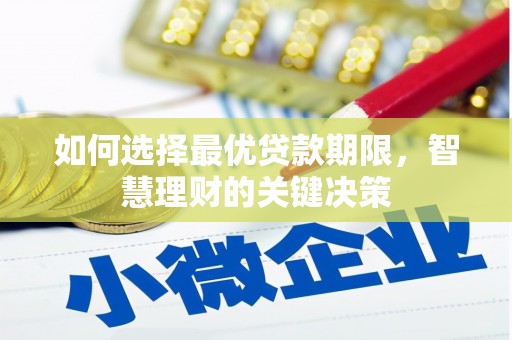 宽甸如何选择最优贷款期限，智慧理财的关键决策