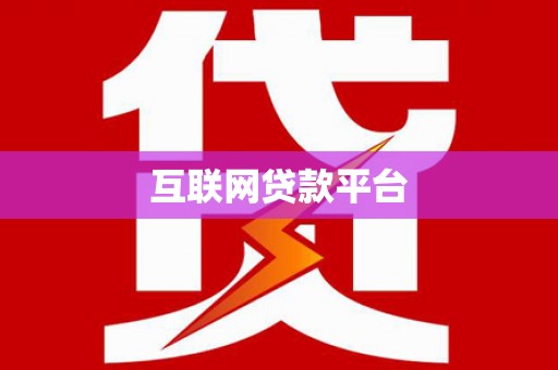 阿里山互联网贷款平台