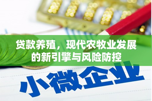 岭东贷款养殖，现代农牧业发展的新引擎与风险防控