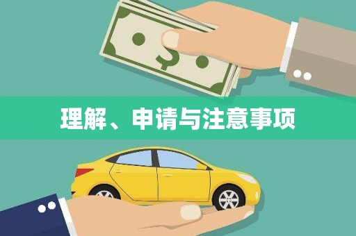 九寨沟理解、申请与注意事项