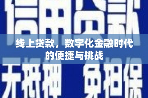 奎文线上贷款，数字化金融时代的便捷与挑战