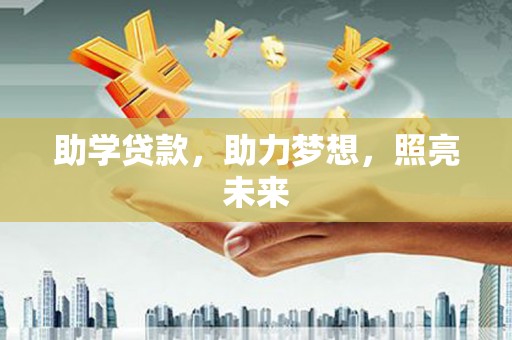 通江助学贷款，助力梦想，照亮未来
