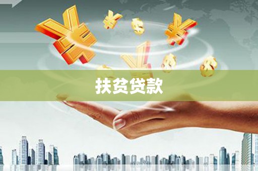 碌曲扶贫贷款